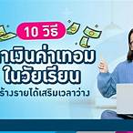 หาเงินวัยเรียน